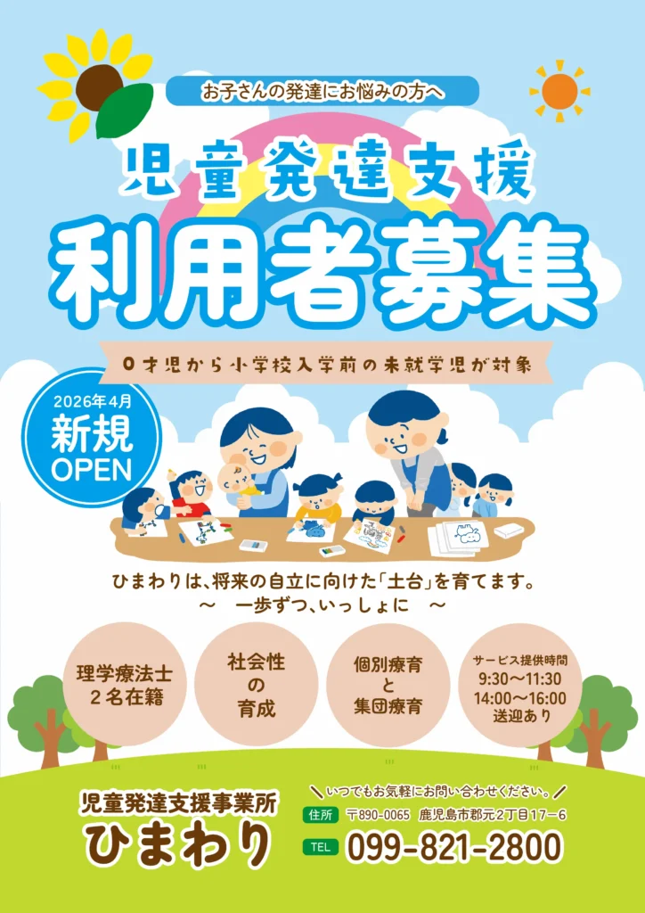 児童発達支援事業所ひまわり
