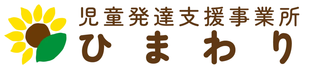 児童発達支援事業所ひまわり