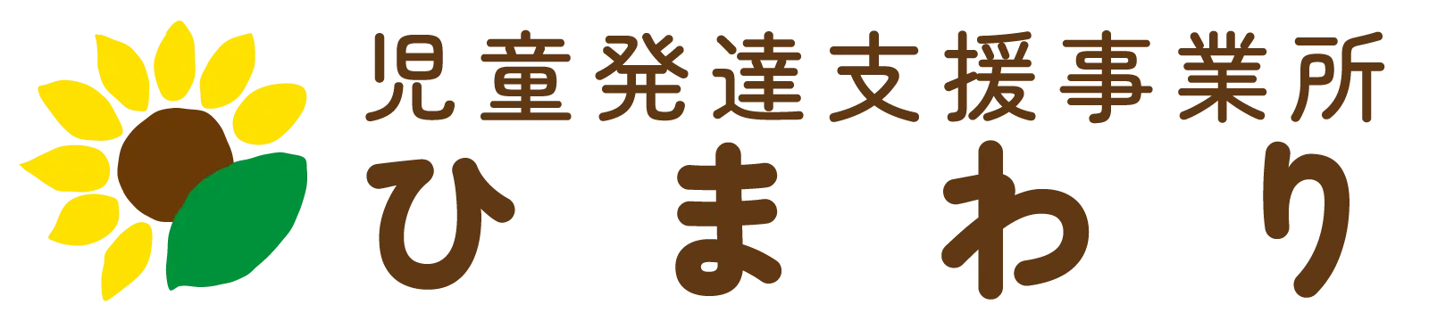 児童発達支援事業所ひまわり